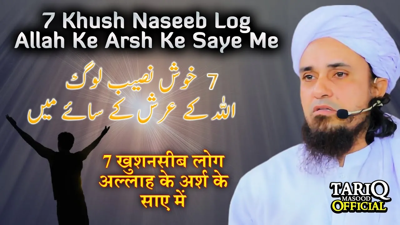 7 Khush Naseeb Log ALLAH Ke Arsh Ke Saye Me | Mufti Tariq Masood | Life Changing Bayan